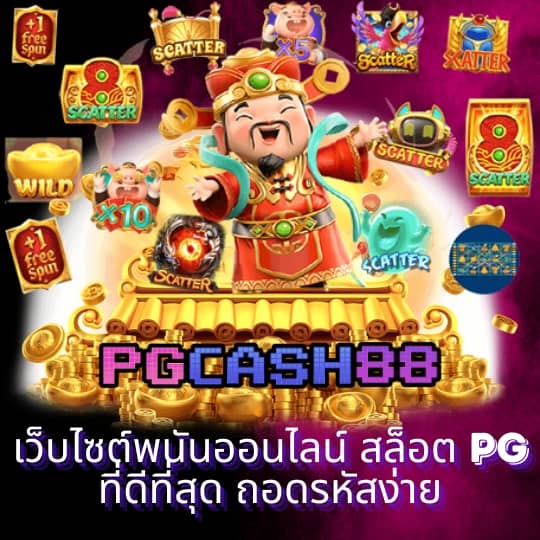 pg slot เว็บตรงอันดับ 1
