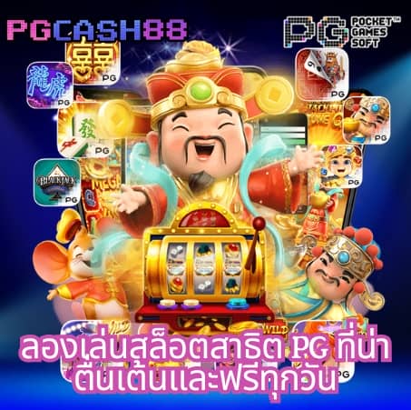 pg slot เว็บตรงอันดับ 1